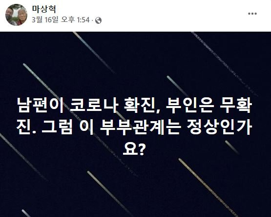 마상혁 경남의사회 감염대책위원장 SNS 글. 온라인커뮤니티 캡처