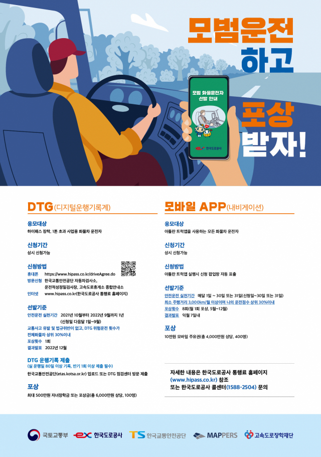 한국도로공사는 위험운전 횟수 적은 화물운전자에게 포상하는 