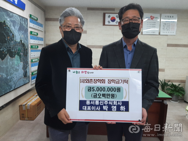 박영하(왼쪽) 동서통신㈜ 대표가 30일 이성열 와촌장학회 회장에게 장학금 500만원을 기탁했다. 김진만 기자