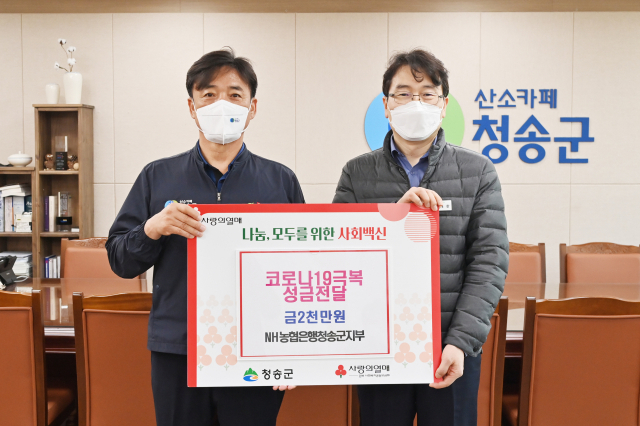 30일 NH농협은행 청송군지부가 청송군을 찾아 코로나19 극복 성금 2천만원을 전달했다. 청송군 제공