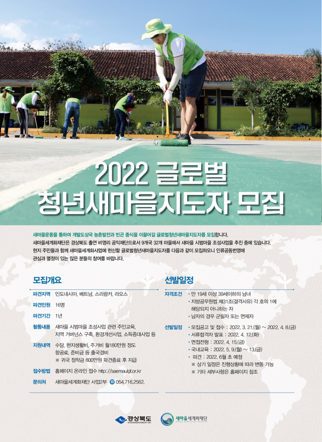경상북도 새마을세계화재단은 새마을시범마을 조성사업 현장에서 활동할 글로벌청년새마을지도자를 모집하고 있다. 새마을세계화재단 제공