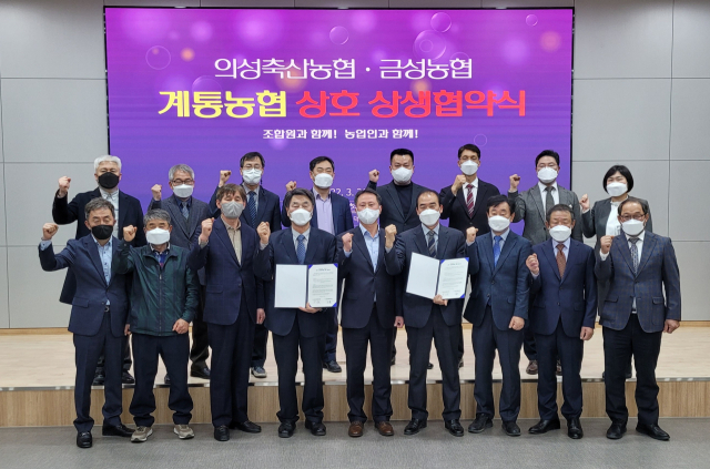 경북 의성군의 금성농협과 의성축산농협은 상생을 위한 업무협약을 맺고 지역 사회 발전에 앞장서기로 했다. 농협중앙회 의성군지부 제공