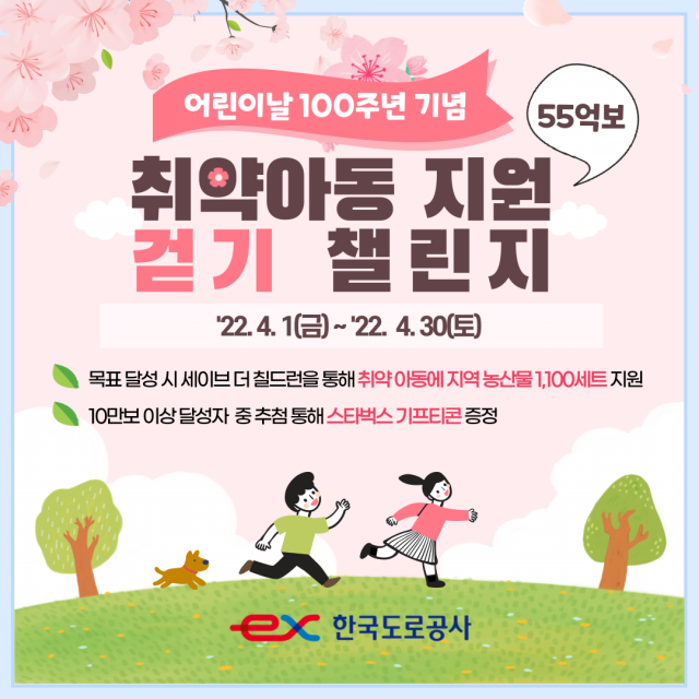 한국도로공사는 4월 한달동안 어린이날 100주년 기념을 맞이해 취약계층 아동돕기 55억보 걷기 챌린지를 실시한다. 한국도로공사 제공