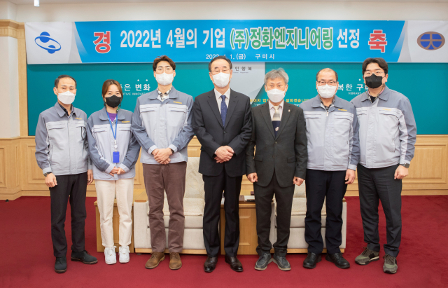 구미시 4월 이달의 기업으로 선정된 ㈜정화엔지니어링, 구미시 관계자들이 기념촬영하고 있다. 구미시 제공