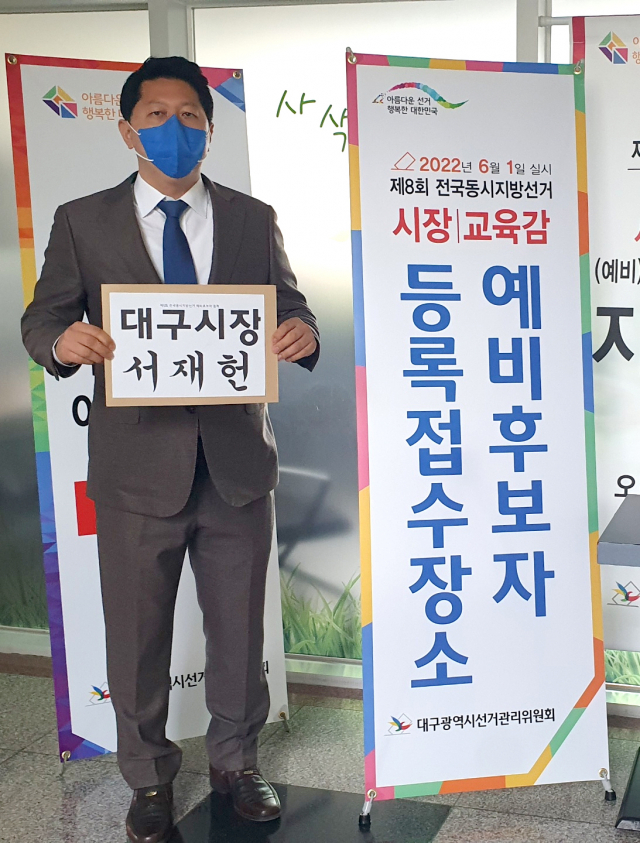 서재헌 전 더불어민주당 대구 동구갑 지역위원장이 1일 대구시선거관리위원회를 찾아 전국동시지방선거 대구시장 예비후보로 등록했다. 민주당 대구시당 제공