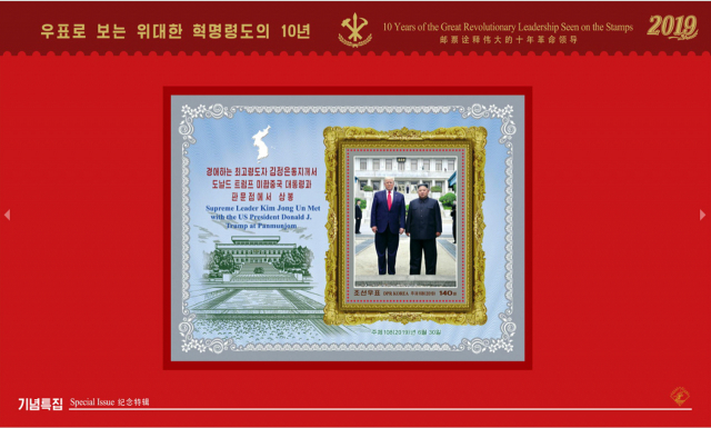 북한 조선우표사가 1일 지난 2012년부터 올해까지 김정은 국무위원장의 활약상을 담은 