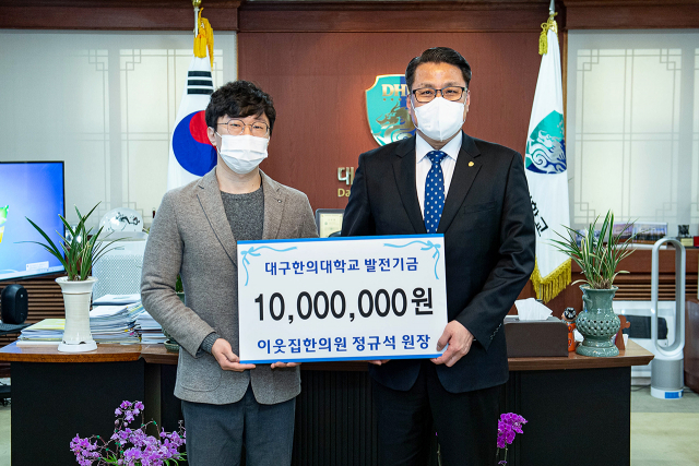 정규석(왼쪽) 이웃집한의원 원장의 발전기금 전달식. 대구한의대 제공