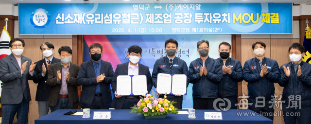 경북 영덕군이 유리섬유철근 제조업체인 케이지알과 지난 1일 공장건립을 위한 양해각서를 체결했다. 영덕군 제공