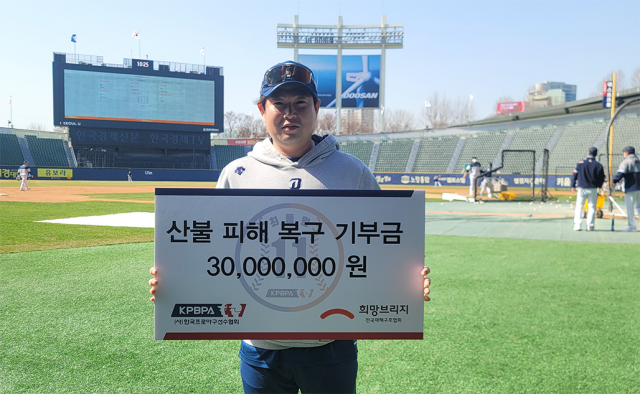 양의지 사단법인 한국프로야구선수협회장이 5일 프로야구 선수들을 대표해 산불 피해 지역 복구를 위한 3천만원을 희망브리지 전국재해구호협회에 전달했다. 선수협 제공