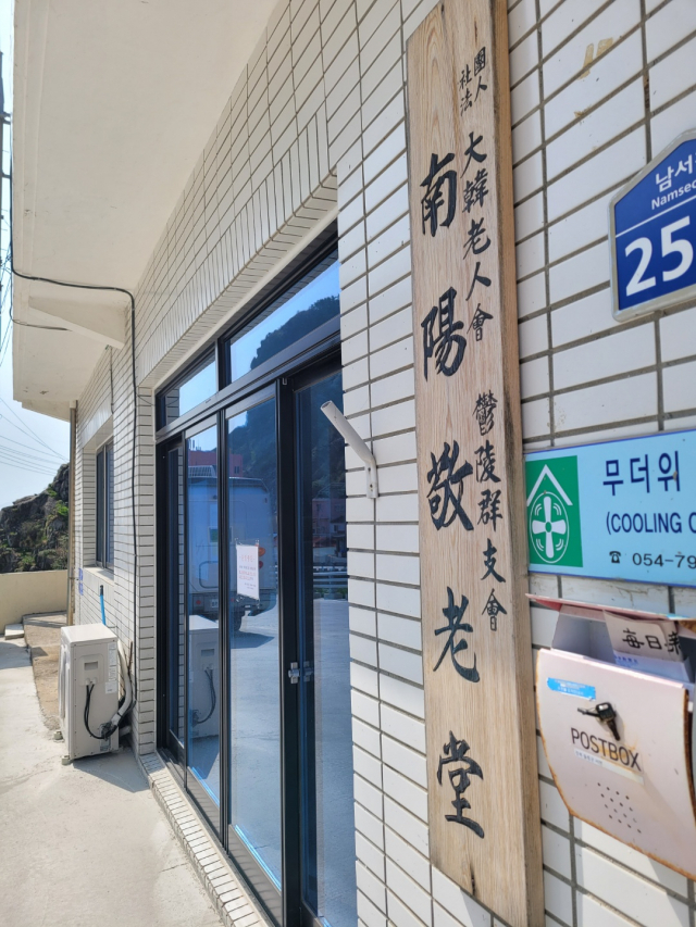 울릉군 남서리 남양경로당은 인근 3개 마을 주민들이 공동사용하고 있지만 공간이 협소해 불편함이 컸다. 허순구 기자