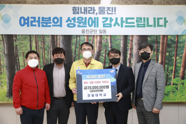 경일대 울진군에 산불 피해 성금 전달. 경일대 제공