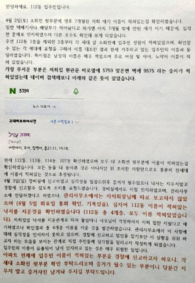한 아파트 입주민이 현관문에 세대원들을 특정하는 표식이 있다는 내용으로 쓴 안내문. 온라인 커뮤니티 캡처