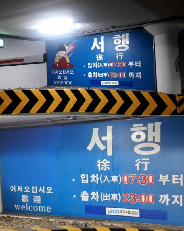 대구 중구 경상감영공원 주차장 출구의 개선 전과 후 모습. 대구성별영향평가센터, 대구시 제공