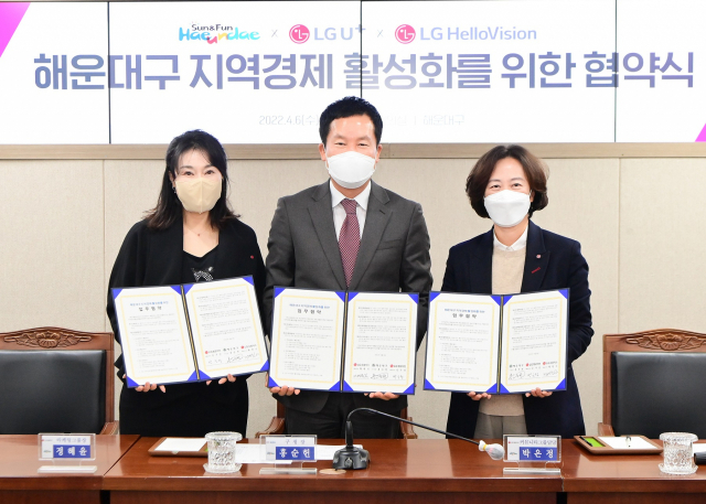 LG유플러스가 LG헬로비전, 해운대구와 손잡고 지역 경제 활성화에 나선다고 7일 밝혔다. 사진은 부산시 해운대구청에서 열린 업무협약식에 참석한 (왼쪽부터) LG유플러스 정혜윤 상무, 해운대구 홍순헌 구청장, LG헬로비전 박은정 상무가 기념촬영을 하는 모습. 사진=LG유플러스 제공