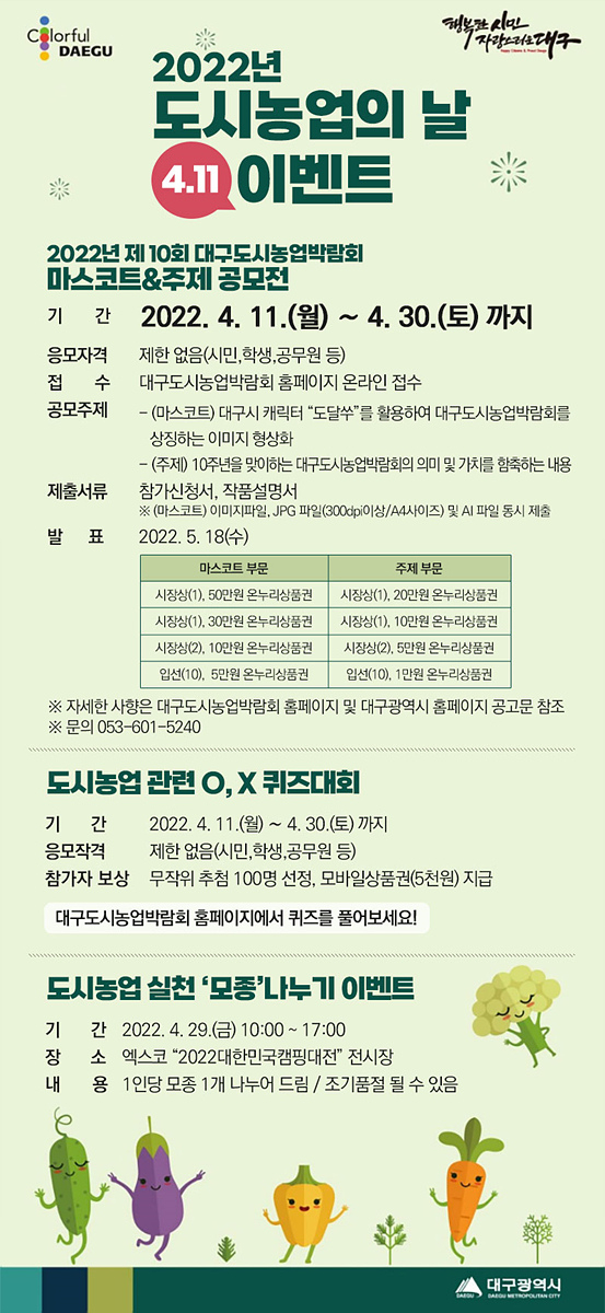 대구시가 마련하는 도시농업의 날 이벤트 안내 포스터. 대구시 제공