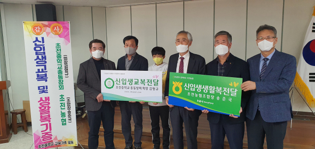 성주 초전중 총동창회와 초전농협이 초전중 신입생 전원에게 각각 동·하절기 교복과 생활복 구입비를 지원했다. 이영욱 기자