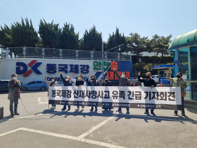 8일 오전 동국제강 포항공장 1문 앞에서 지난달 21일 안전사고로 목숨을 잃은 30대 노동자의 유가족들이 기자회견을 열고 있다. 배형욱 기자