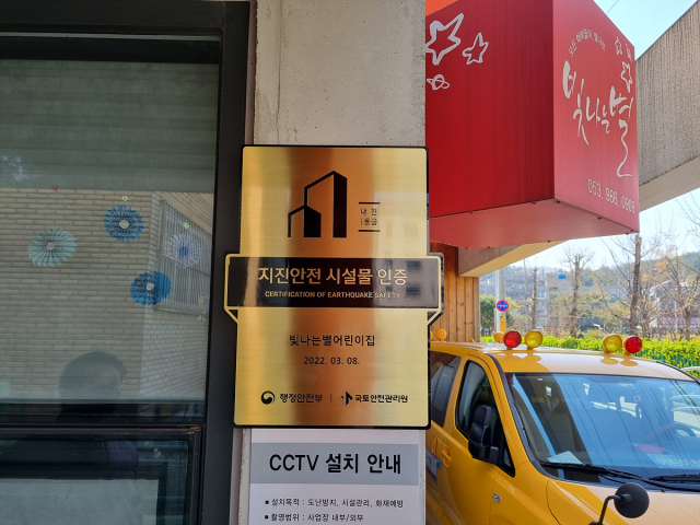 대구시는 오는 30일까지 지진 안전 시설물 인증 지원 사업 신청자를 모집한다. 지난해 지진 안전 시설물 인증을 받은 대구시내 한 어린이집. 대구시 제공.