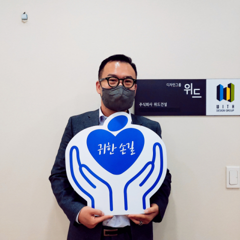 ㈜위드건설(대표이사 문수철)이 매일신문과 가정복지회의 공동기획 캠페인 