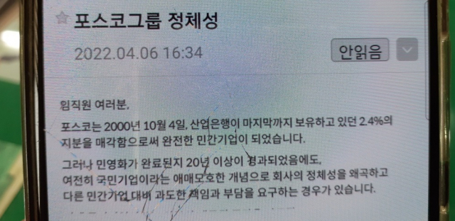 포스코그룹 전 직원에게 발송된 