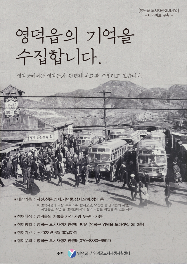 영덕 도시재생 아카이브 구축 추진.