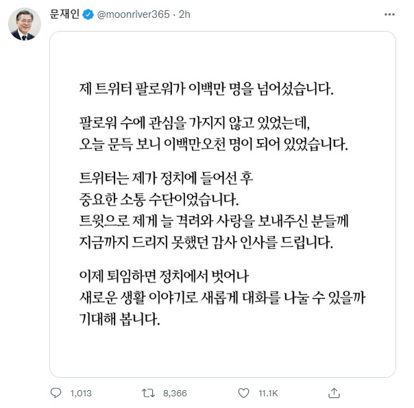 문재인 대통령 공식 트위터 캡처