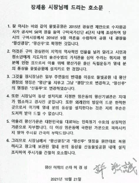 왕산 허위 선생의 손자 허경성(96)씨가 왕산가문 독립운동가 동상 설치를 원안대로 해줄 것을 장세용 구미시장에게 호소문을 통해 요청했다. 민족문제연구소 구미지회제공