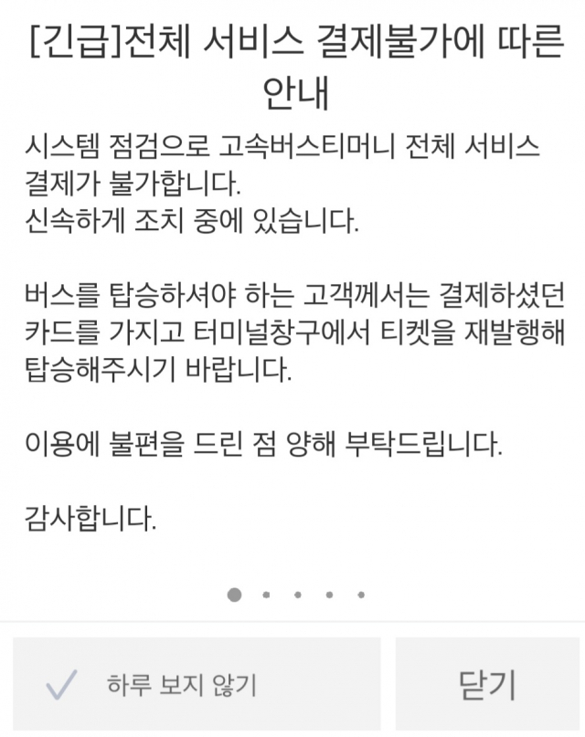 12일 고속버스 티머니 앱에 게시된 결제불가 안내문. 티머니 제공.