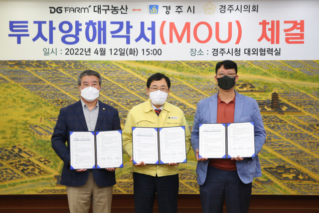 경주시가 12일 대구농산㈜과 수도권 본사 경주이전 등에 관한 투자양해각서(MOU)를 체결했다.