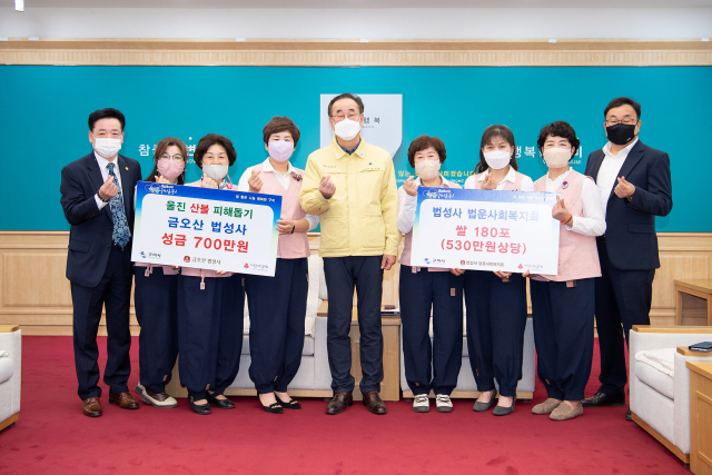 금오산 법성사와 법성사 법운사회복지회가 울진 산불피해를 돕기 위해 성금과 성품을 각각 구미시에 기탁했다. 구미시 제공