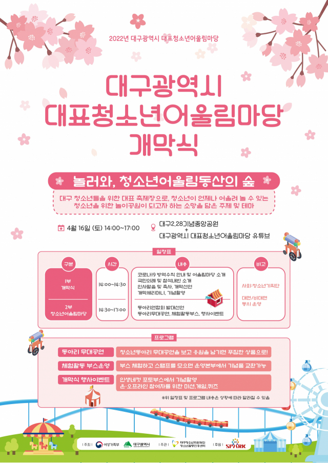 2022년 대표청소년어울림마당 개막식 포스터. 대구시 제공