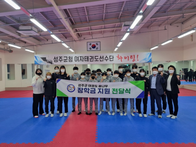 성주군청여자태권도 선수단이 태권도 꿈나무에게 장학금을 전달하고 있다. 성주군 제공