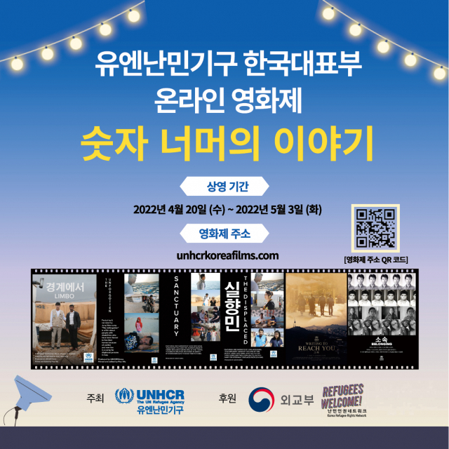 제1회 유엔난민기구 온라인 영화제 포스터. 유엔난민기구 한국대표부 제공