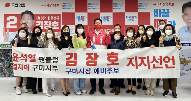 윤석열 팬클럽 열지대 구미지부 회원 15명은 김장호 구미시장 예비후보를 지지선언했다. 김장호 선거 캠프 제공