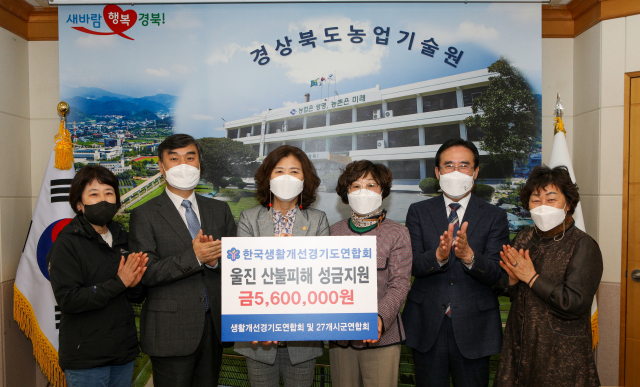 경기도 생활개선회가 울진 산불 피해 주민들을 위해 써 달라며 14일 산불성금을 기탁했다. 경북도 제공