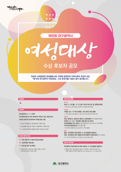 제 19회 여성대상 후보자 공개모집 포스터. 대구시 제공