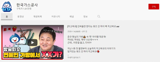 한국가스공사 공식 유튜브 채널. 유튜브 갈무리