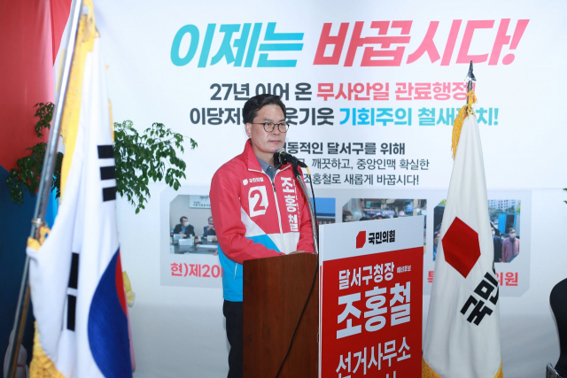 조홍철 대구 달서구청장 예비후보가 지난 16일 선거사무소 개소식에서 포부를 밝히고 있다. 조 후보 페이스북 캡처