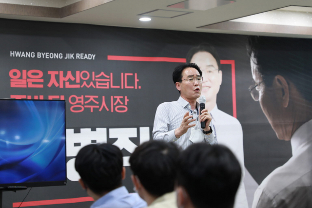 황병직 무소속 영주시장 예비후보가 