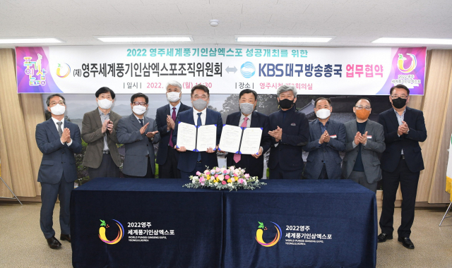 영주세계풍기인삼엑스포조직위원들과 KBS대구방송총국 관계자들이 협약서를 들어 보이고 있다. 영주시 제공