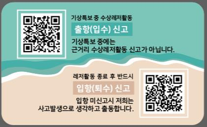 포항해경이 자체 제작한 서핑활동 신고 QR코드. 포항해양경찰서 제공.