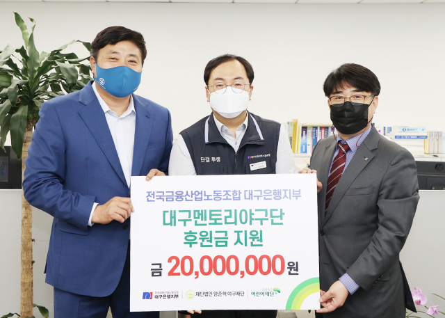 전국금융산업노조 대구은행지부가 최근 DGB대구은행 본점에서 양준혁 야구재단 대구 멘토리야구단을 위해 후원금 2천만원을 전달했다. 왼쪽부터 양준혁 이사장, 김정원 노조위원장, 이형진 초록우산어린이재단 대구지역본부장. 대구은행 제공
