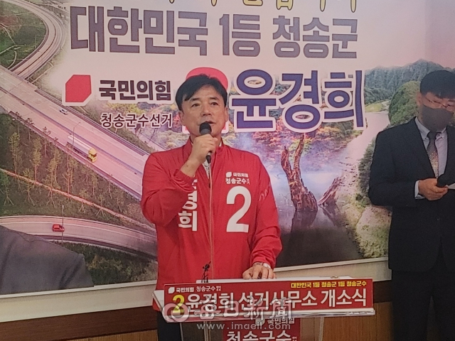 윤경희 국민의힘 청송군수 예비후보가 19일 자신의 선거사무소 개소식에서 인사말을 하고 있다. 전종훈 기자