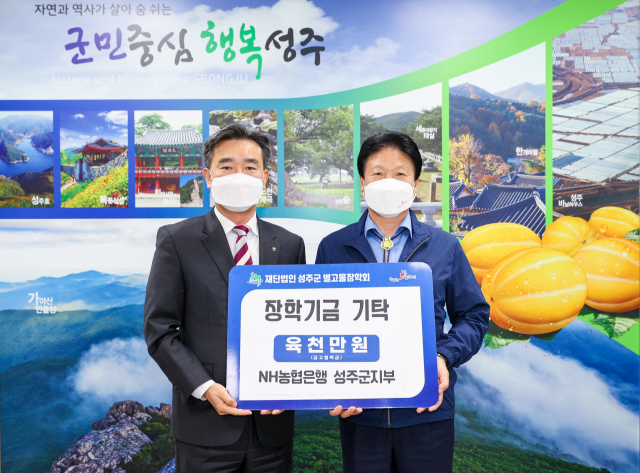 김종대(왼쪽) 농협 성주군지부장이 별고을장학금 6천만원을 기탁하고 있다. 성주군 제공