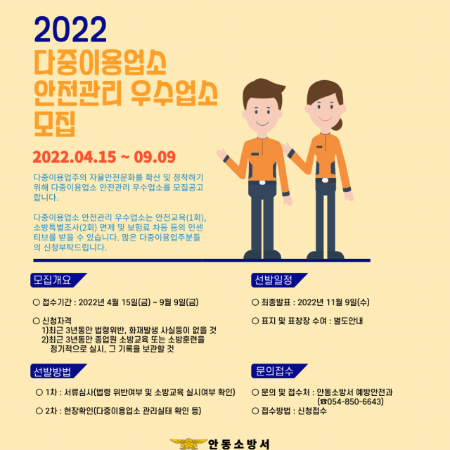 안동소방서가 오는 9월 9일까지 모집 예정인 