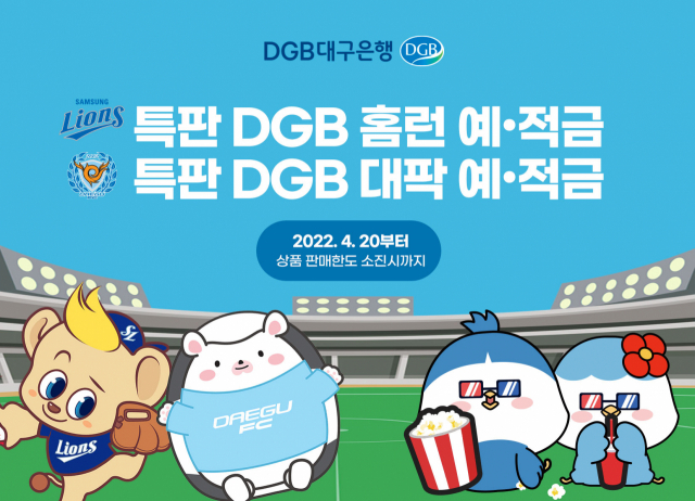 DGB대구은행의 삼성 라이온즈, 대구FC 전용 상품 특판 홍보 포스터. 대구은행 제공