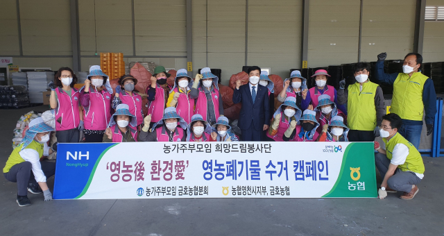 농협 영천시지부와 금호농협은 19일 농가주부모임 회원들과 영농 폐기물 수거 캠페인을 가졌다. 농협 영천시지부 제공