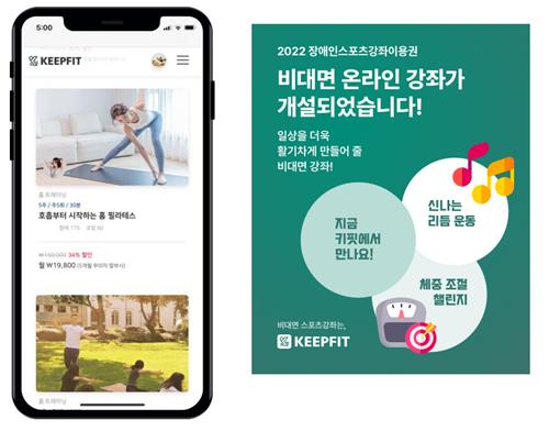 국민체육진흥공단이 개설한 장애인 맞춤형 비대면 스포츠 강좌. 연합뉴스