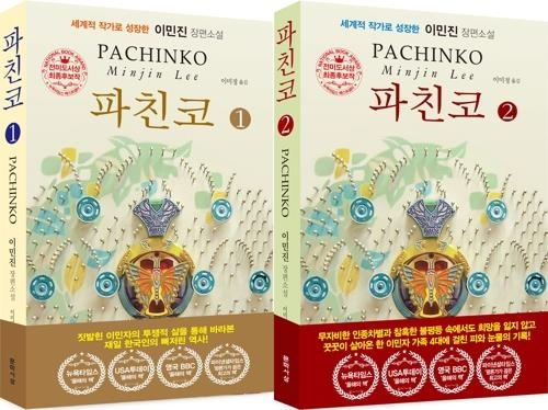 재미교포 이민진 작가의 소설 파친코. 문학사상
