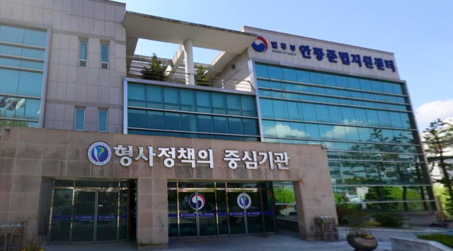 법무부 안동준법지원센터 전경. 매일신문DB